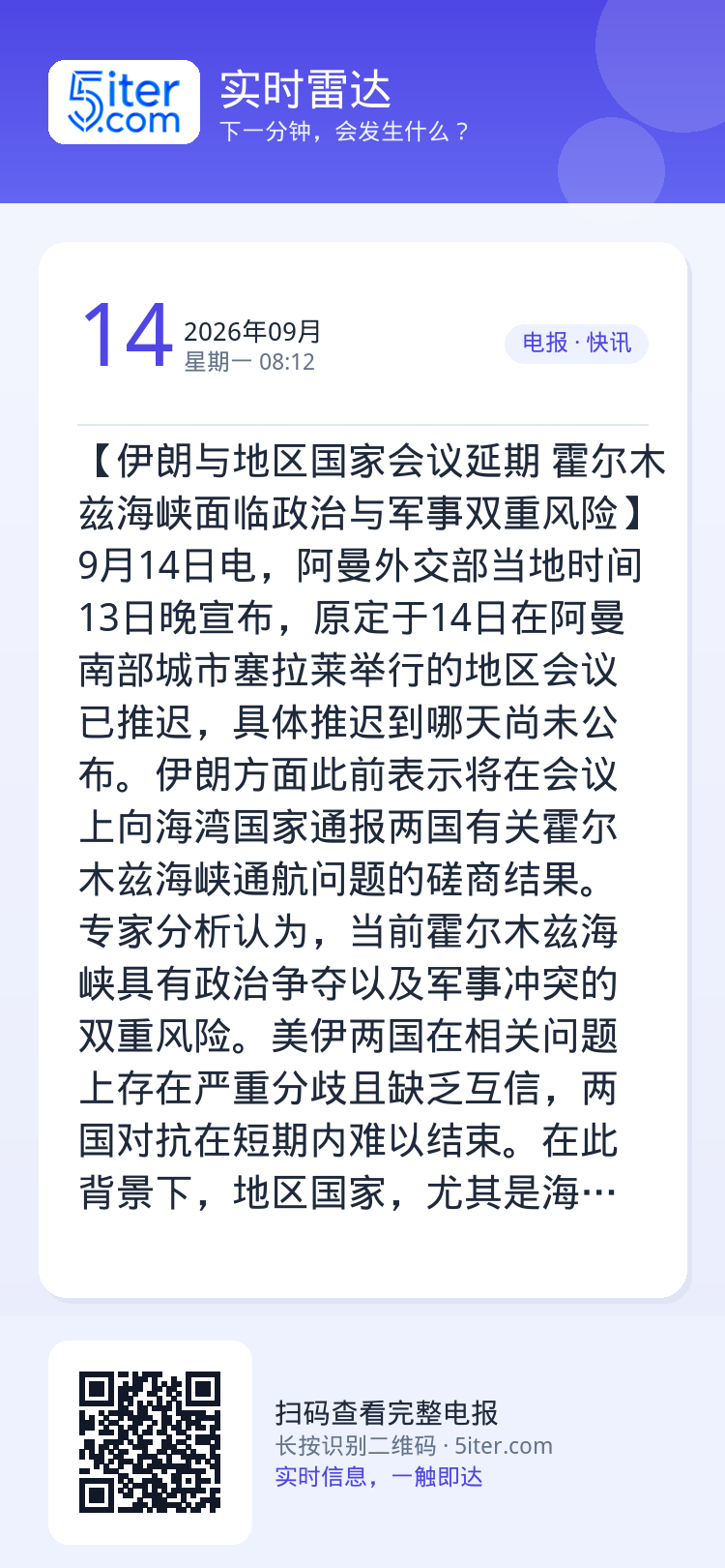 【伊朗与地区国家会议延期 霍尔木兹海峡面临政治与军事双重风险】9月14日电，阿曼外交部当地时间13日晚宣布，原定于14日