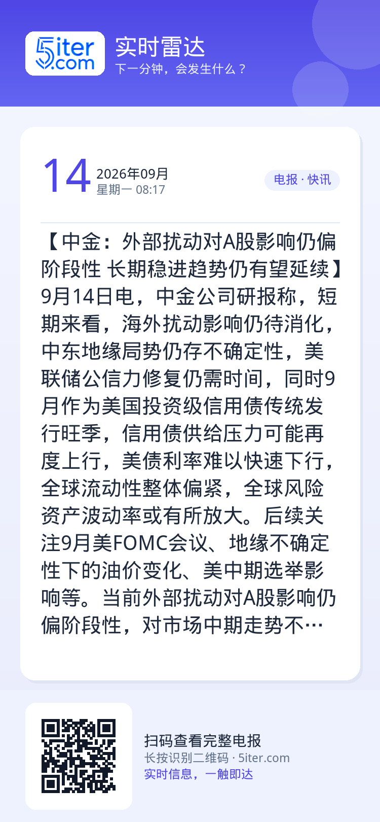【中金：外部扰动对A股影响仍偏阶段性 长期稳进趋势仍有望延续】9月14日电，中金公司研报称，短期来看，海外扰动影响仍待消