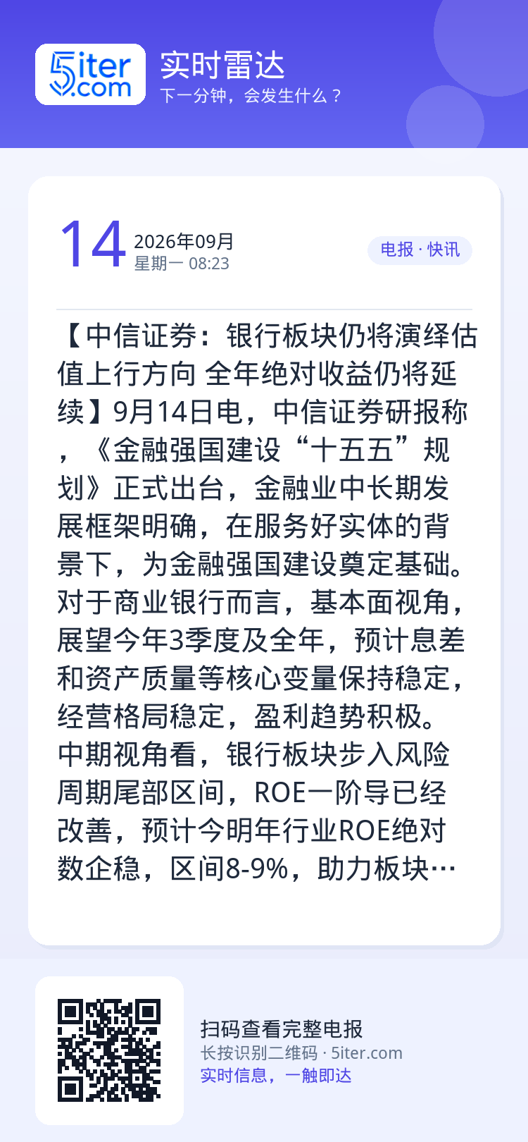 【中信证券：银行板块仍将演绎估值上行方向 全年绝对收益仍将延续】9月14日电，中信证券研报称，《金融强国建设“十五五”规