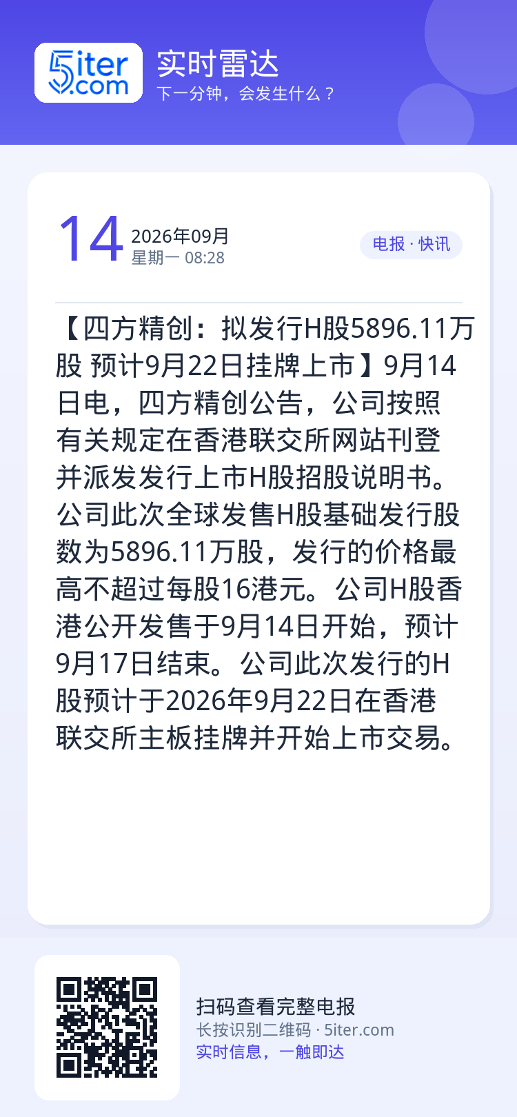 【四方精创：拟发行H股5896.11万股 预计9月22日挂牌上市】9月14日电，四方精创公告，公司按照有关规定在香港联交