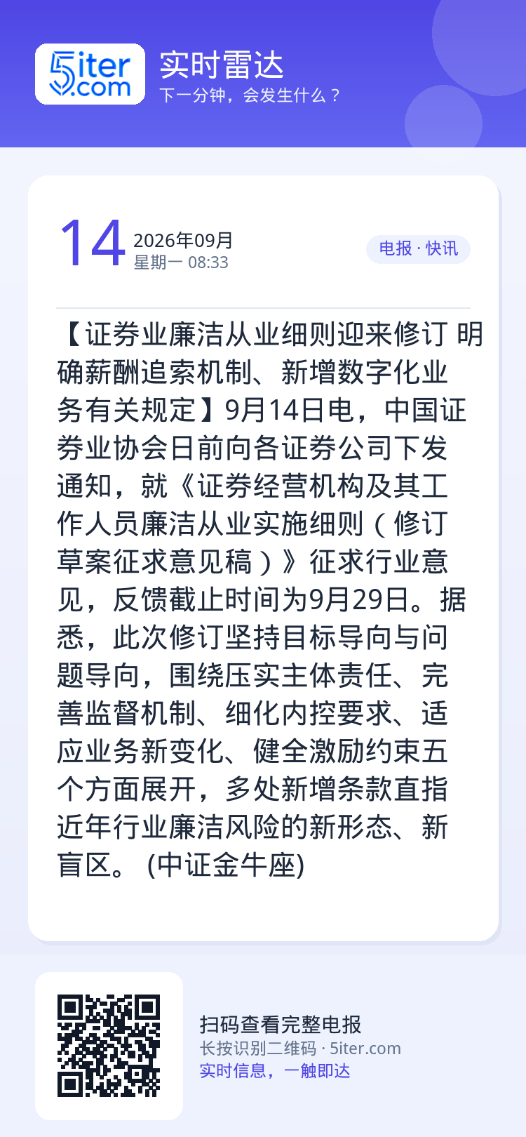 【证券业廉洁从业细则迎来修订 明确薪酬追索机制、新增数字化业务有关规定】9月14日电，中国证券业协会日前向各证券公司下发