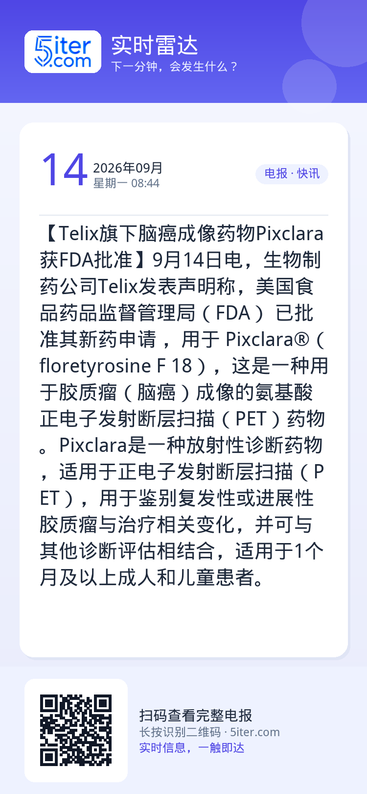 【Telix旗下脑癌成像药物Pixclara获FDA批准】9月14日电，生物制药公司Telix发表声明称，美国食品药品监