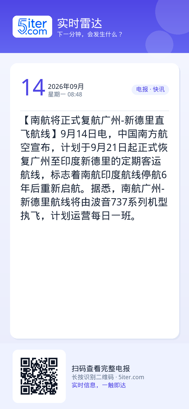 【南航将正式复航广州-新德里直飞航线】9月14日电，中国南方航空宣布，计划于9月21日起正式恢复广州至印度新德里的定期客