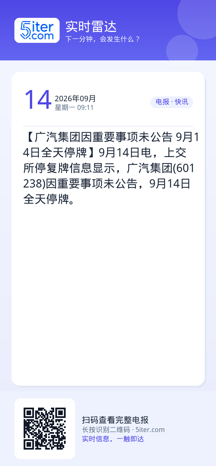 【广汽集团因重要事项未公告 9月14日全天停牌】9月14日电，上交所停复牌信息显示，广汽集团(601238)因重要事项未