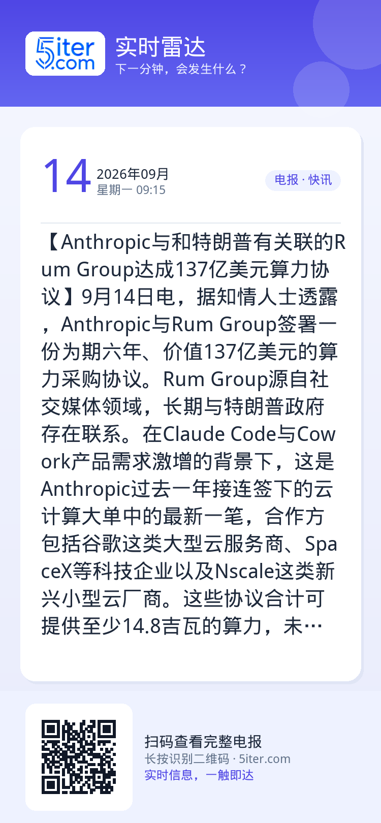 【Anthropic与和特朗普有关联的Rum Group达成137亿美元算力协议】9月14日电，据知情人士透露，Anth