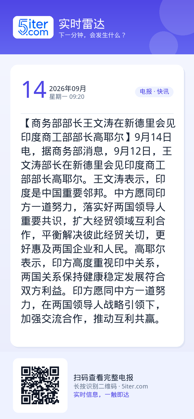 【商务部部长王文涛在新德里会见印度商工部部长高耶尔】9月14日电，据商务部消息，9月12日，王文涛部长在新德里会见印度商