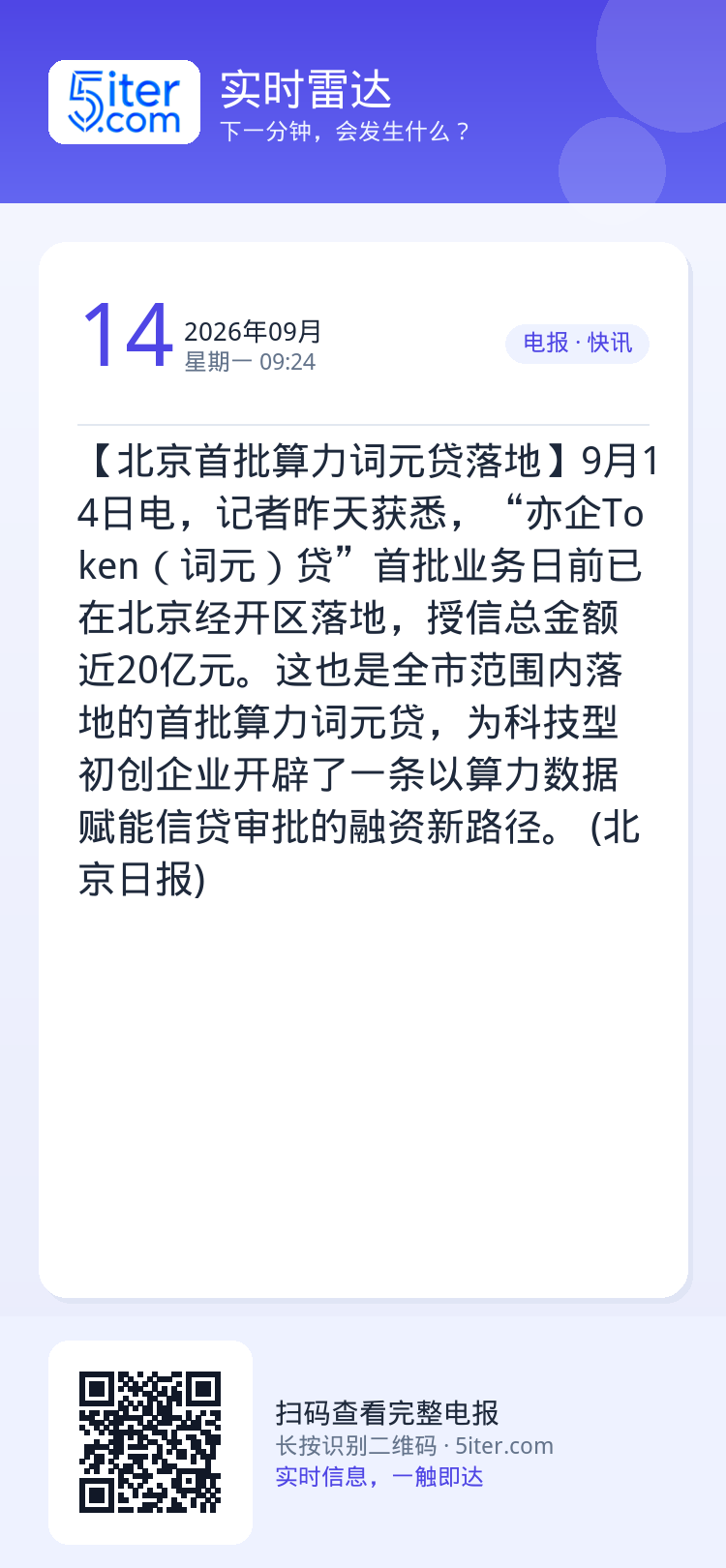 【北京首批算力词元贷落地】9月14日电，记者昨天获悉，“亦企Token（词元）贷”首批业务日前已在北京经开区落地，授信总