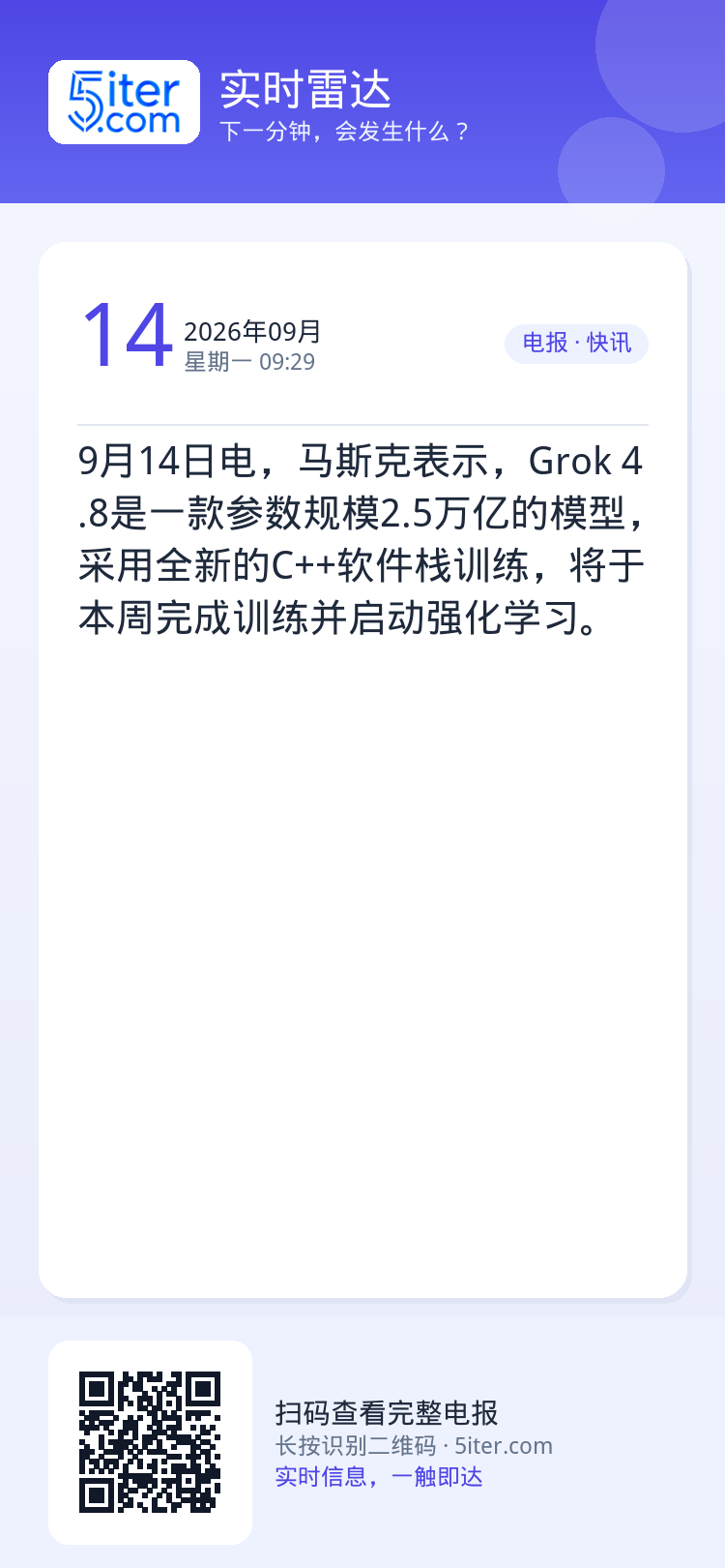 9月14日电，马斯克表示，Grok 4.8是一款参数规模2.5万亿的模型，采用全新的C++软件栈训练，将于本周完成训练并