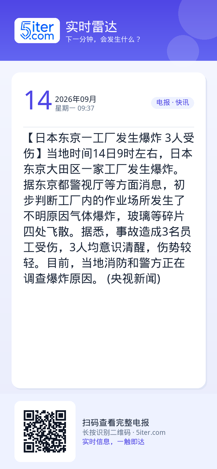 【日本东京一工厂发生爆炸 3人受伤】当地时间14日9时左右，日本东京大田区一家工厂发生爆炸。据东京都警视厅等方面消息，初