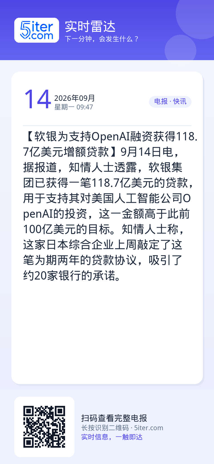 【软银为支持OpenAI融资获得118.7亿美元增额贷款】9月14日电，据报道，知情人士透露，软银集团已获得一笔118.