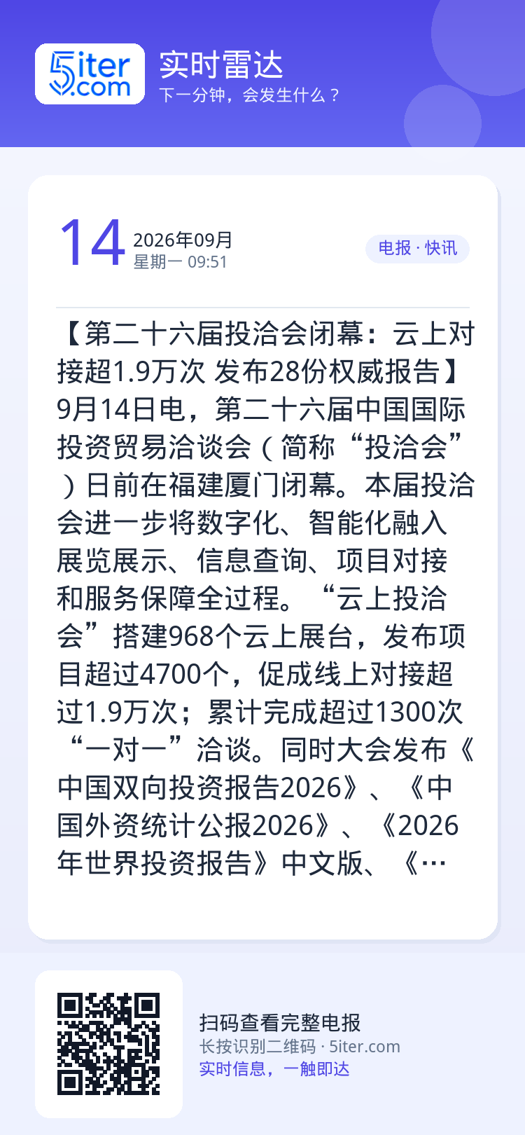 【第二十六届投洽会闭幕：云上对接超1.9万次 发布28份权威报告】9月14日电，第二十六届中国国际投资贸易洽谈会（简称“