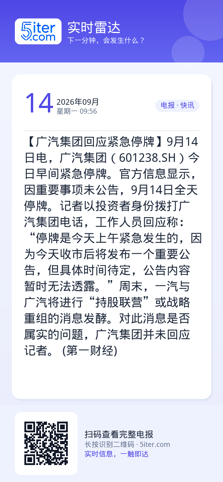 【广汽集团回应紧急停牌】9月14日电，广汽集团（601238.SH）今日早间紧急停牌。官方信息显示，因重要事项未公告，9