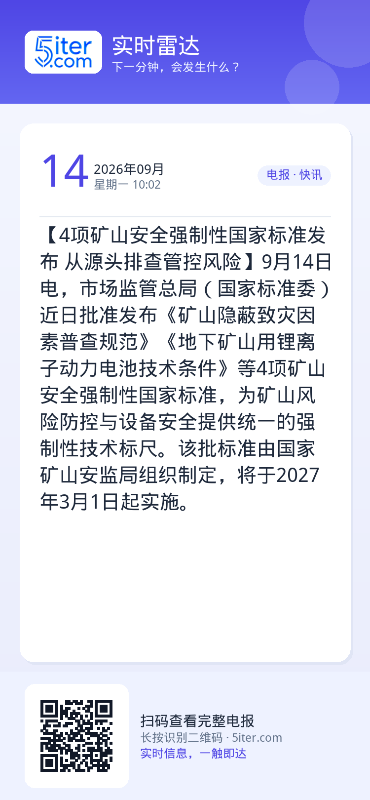 【4项矿山安全强制性国家标准发布 从源头排查管控风险】9月14日电，市场监管总局（国家标准委）近日批准发布《矿山隐蔽致灾