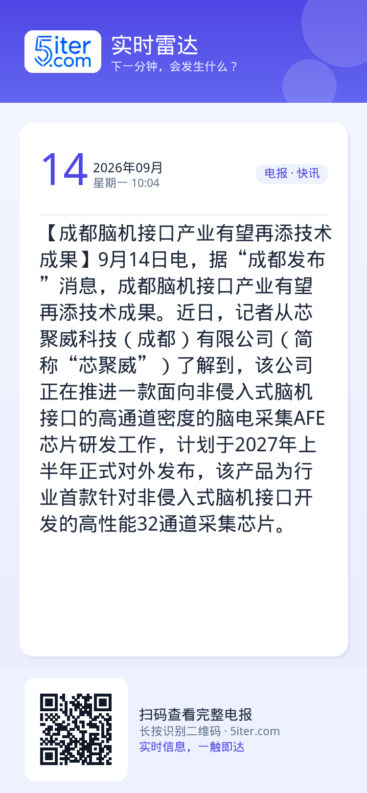 【成都脑机接口产业有望再添技术成果】9月14日电，据“成都发布”消息，成都脑机接口产业有望再添技术成果。近日，记者从芯聚