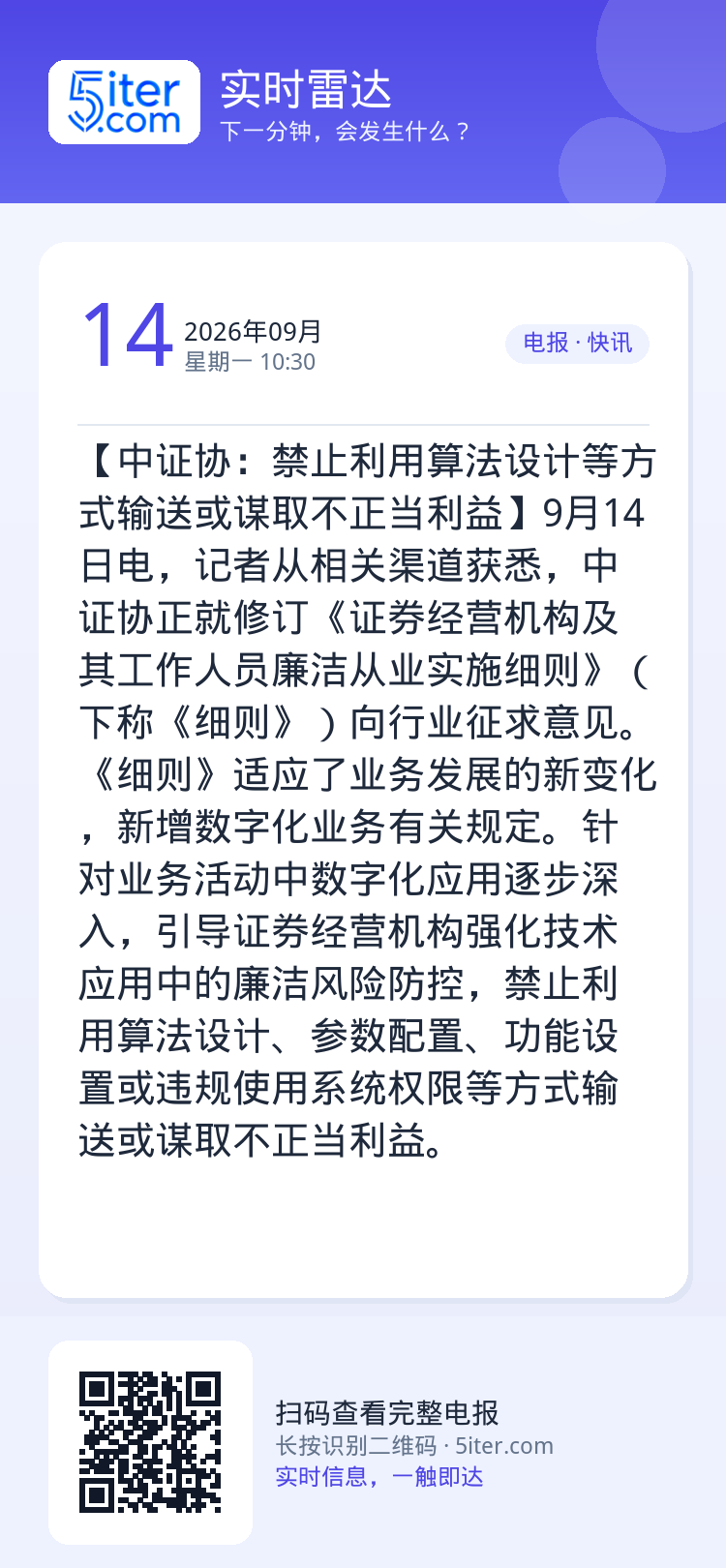 【中证协：禁止利用算法设计等方式输送或谋取不正当利益】9月14日电，记者从相关渠道获悉，中证协正就修订《证券经营机构及其