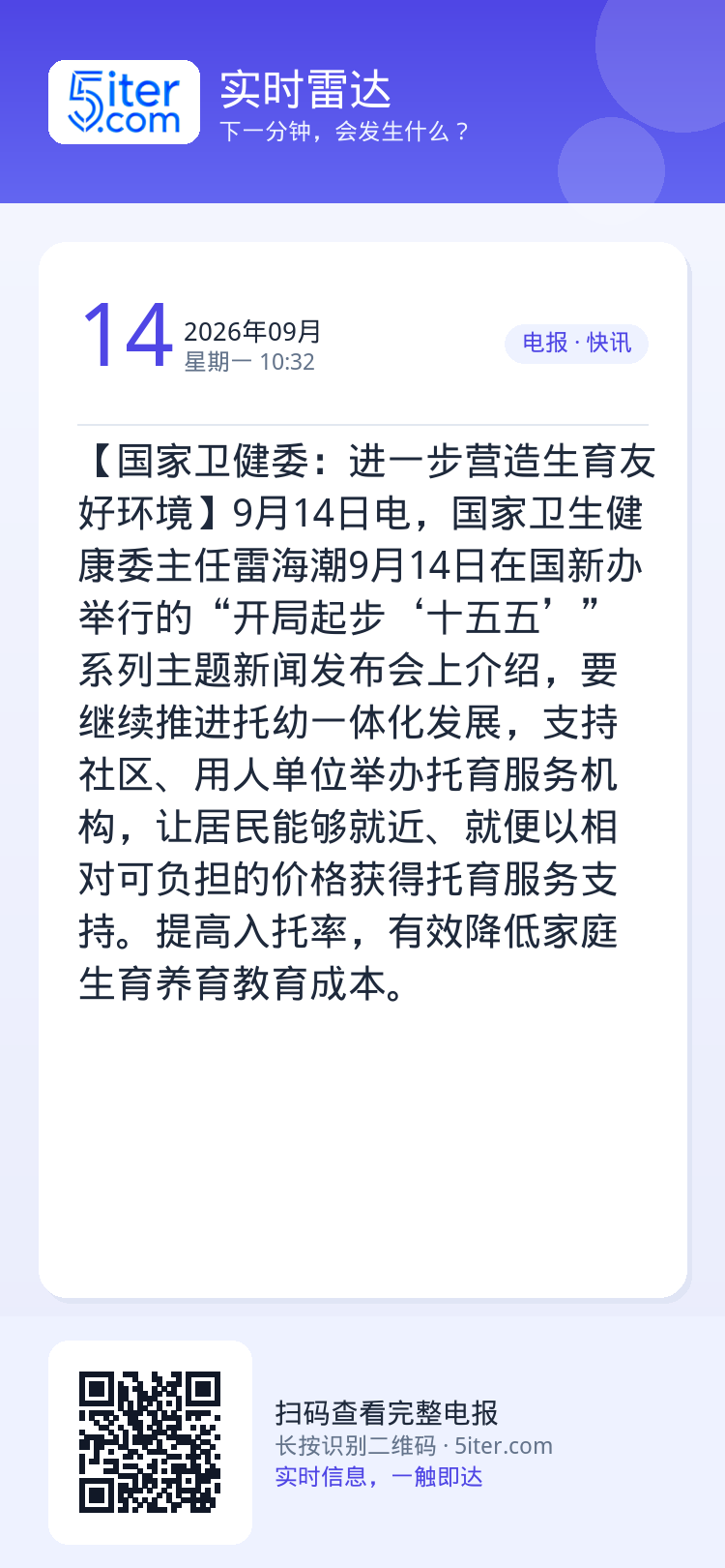 【国家卫健委：进一步营造生育友好环境】9月14日电，国家卫生健康委主任雷海潮9月14日在国新办举行的“开局起步‘十五五’