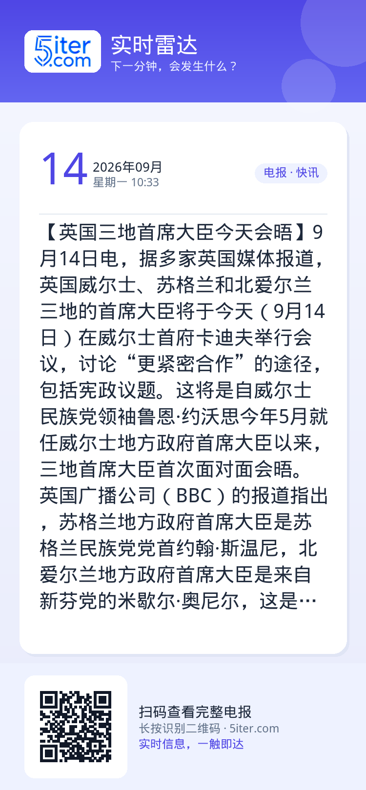 【英国三地首席大臣今天会晤】9月14日电，据多家英国媒体报道，英国威尔士、苏格兰和北爱尔兰三地的首席大臣将于今天（9月1