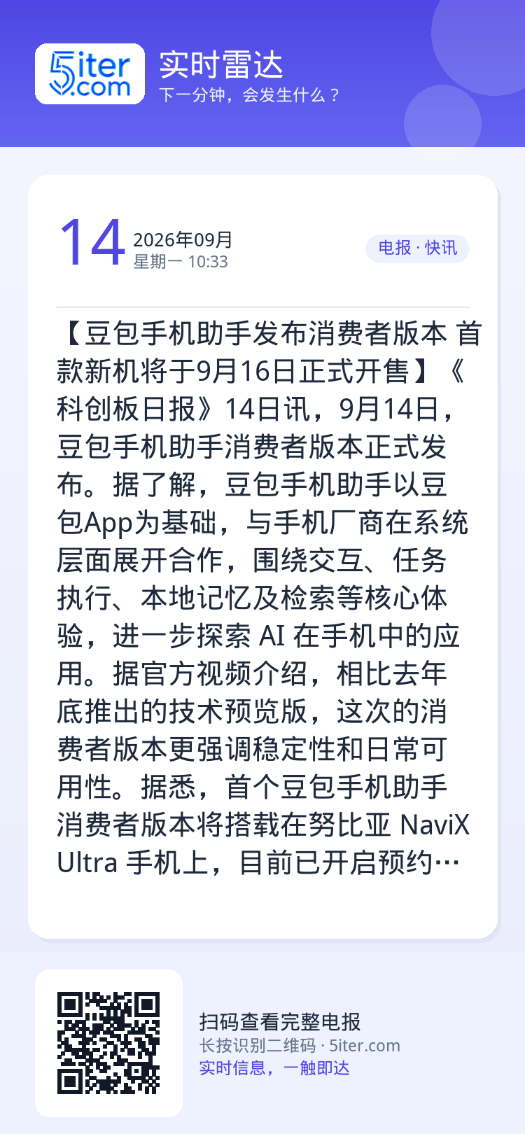 【豆包手机助手发布消费者版本 首款新机将于9月16日正式开售】《科创板日报》14日讯，9月14日，豆包手机助手消费者版本
