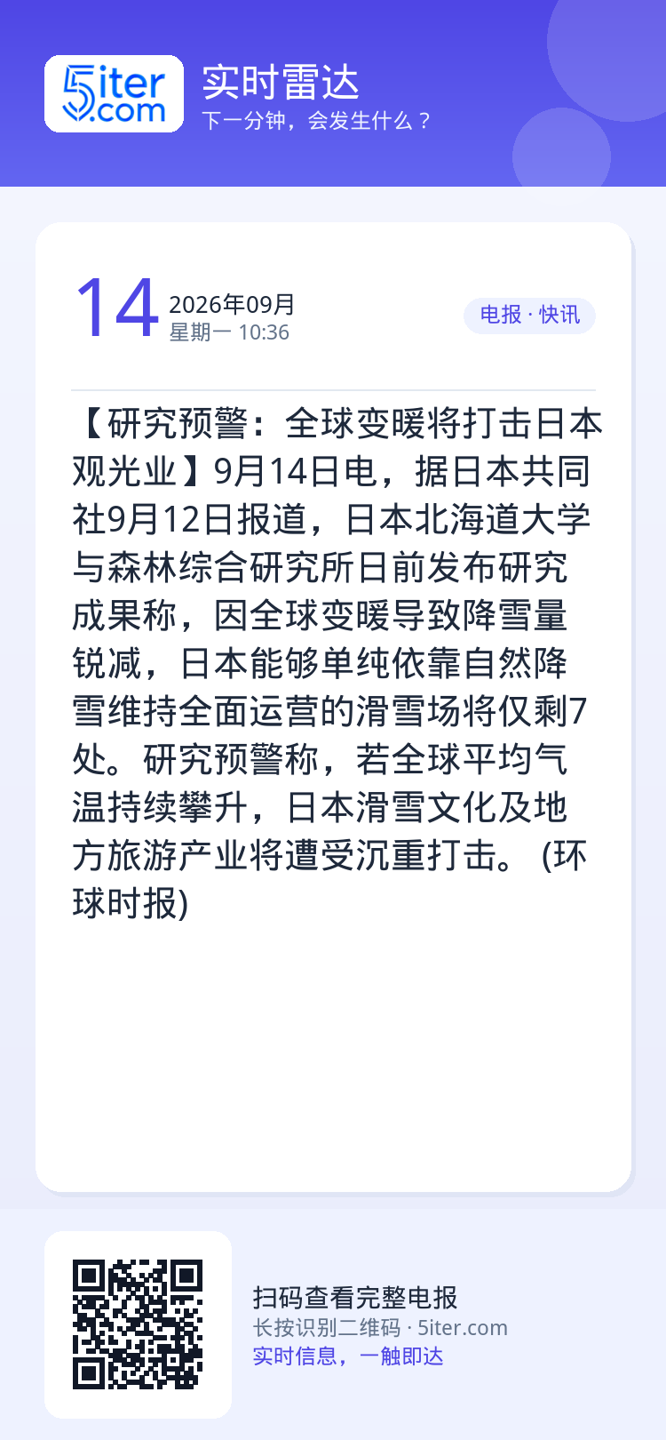 【研究预警：全球变暖将打击日本观光业】9月14日电，据日本共同社9月12日报道，日本北海道大学与森林综合研究所日前发布研