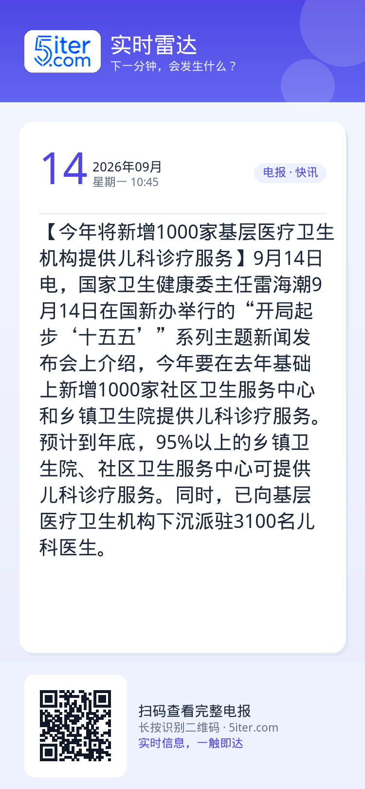 【今年将新增1000家基层医疗卫生机构提供儿科诊疗服务】9月14日电，国家卫生健康委主任雷海潮9月14日在国新办举行的“