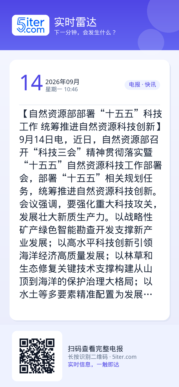 【自然资源部部署“十五五”科技工作 统筹推进自然资源科技创新】9月14日电，近日，自然资源部召开“科技三会”精神贯彻落实