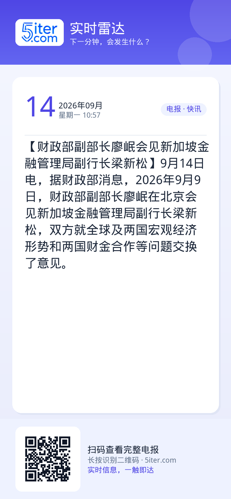 【财政部副部长廖岷会见新加坡金融管理局副行长梁新松】9月14日电，据财政部消息，2026年9月9日，财政部副部长廖岷在北