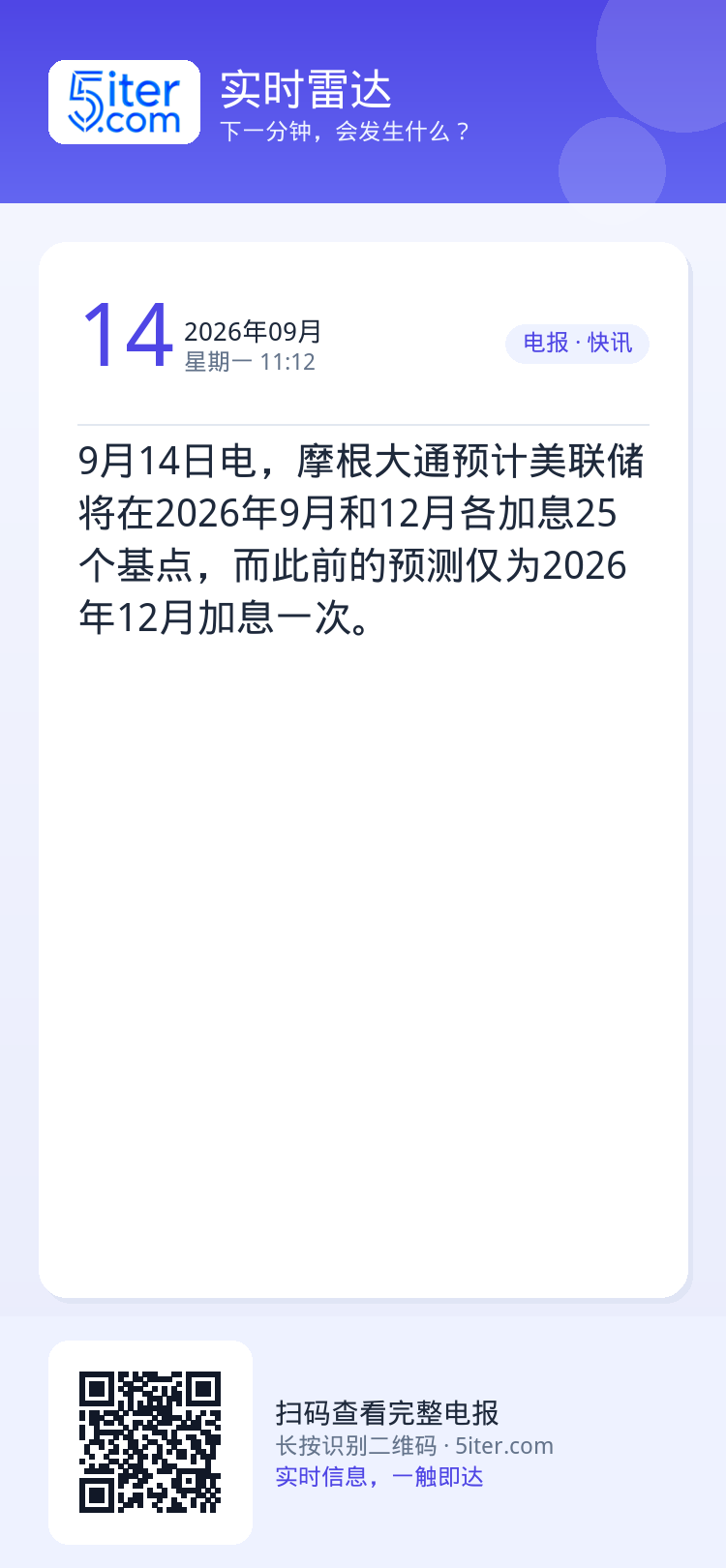 9月14日电，摩根大通预计美联储将在2026年9月和12月各加息25个基点，而此前的预测仅为2026年12月加息一次。