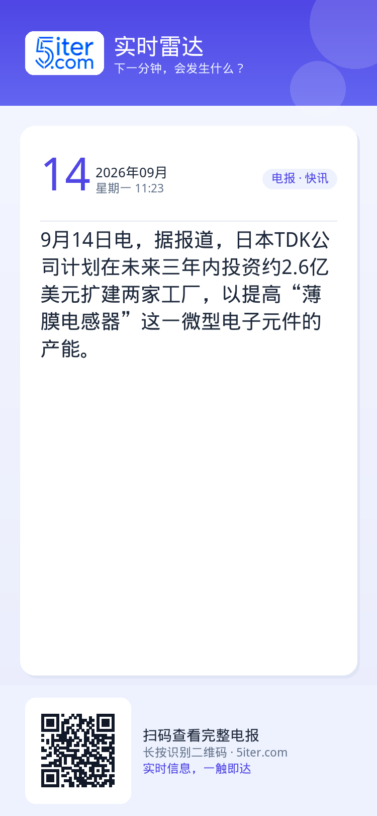 9月14日电，据报道，日本TDK公司计划在未来三年内投资约2.6亿美元扩建两家工厂，以提高“薄膜电感器”这一微型电子元件