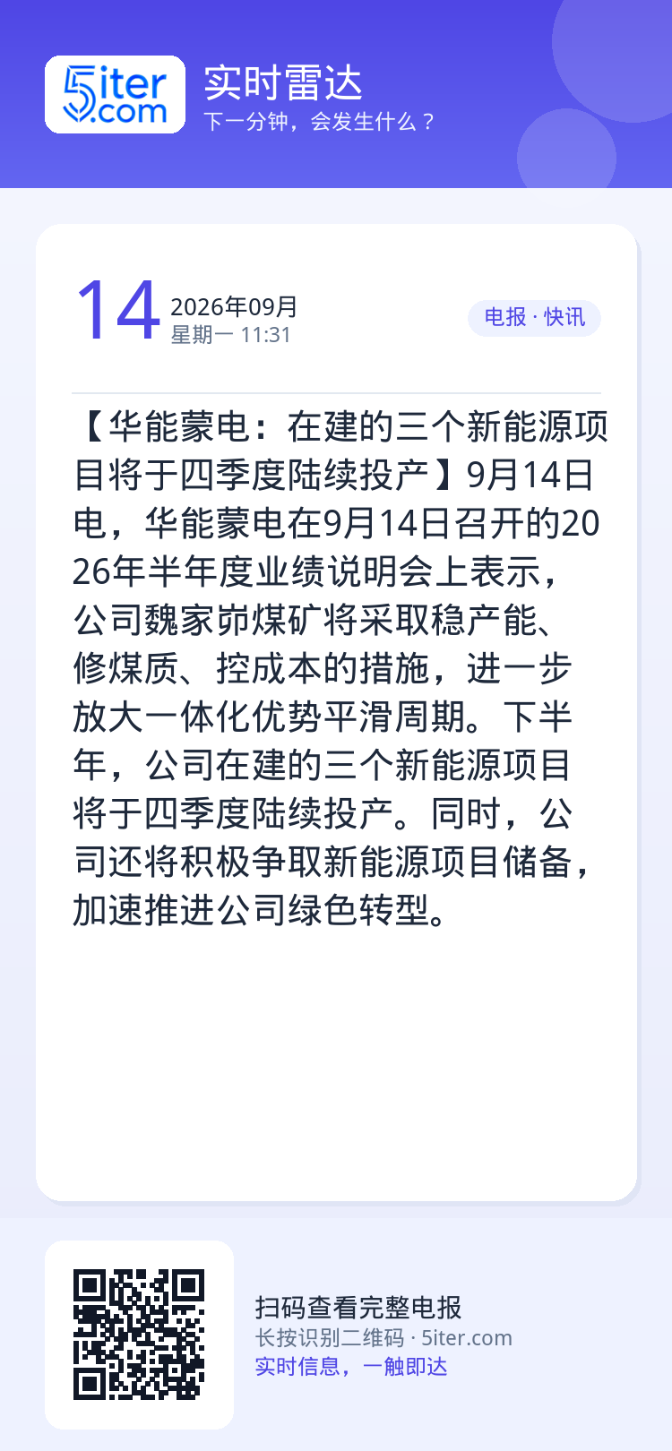 【华能蒙电：在建的三个新能源项目将于四季度陆续投产】9月14日电，华能蒙电在9月14日召开的2026年半年度业绩说明会上