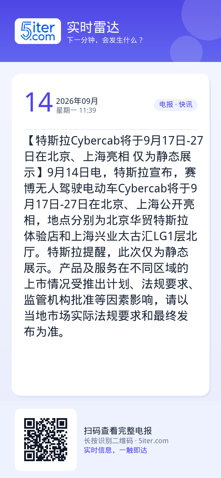 【特斯拉Cybercab将于9月17日-27日在北京、上海亮相 仅为静态展示】9月14日电，特斯拉宣布，赛博无人驾驶电动