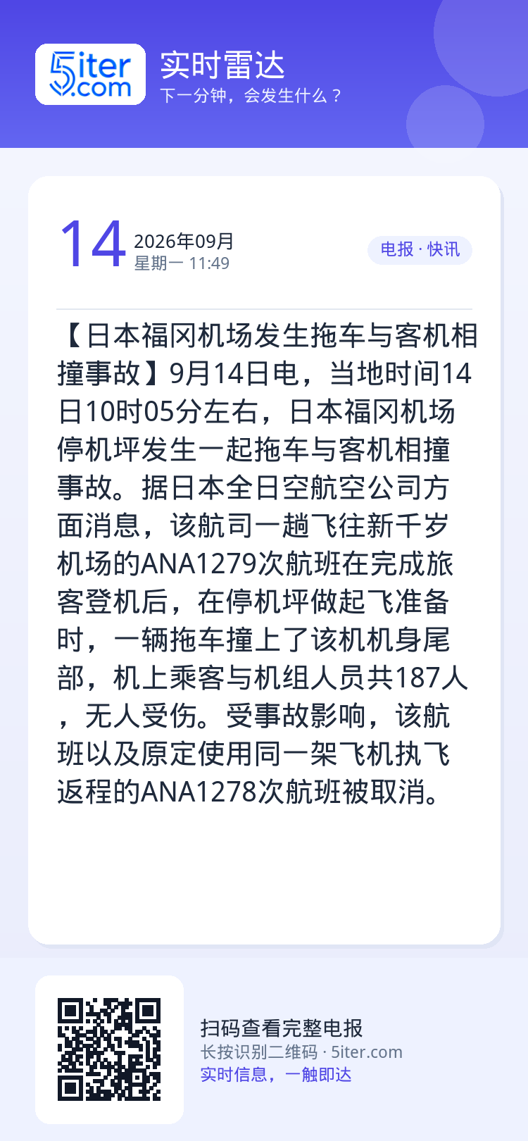 【日本福冈机场发生拖车与客机相撞事故】9月14日电，当地时间14日10时05分左右，日本福冈机场停机坪发生一起拖车与客机