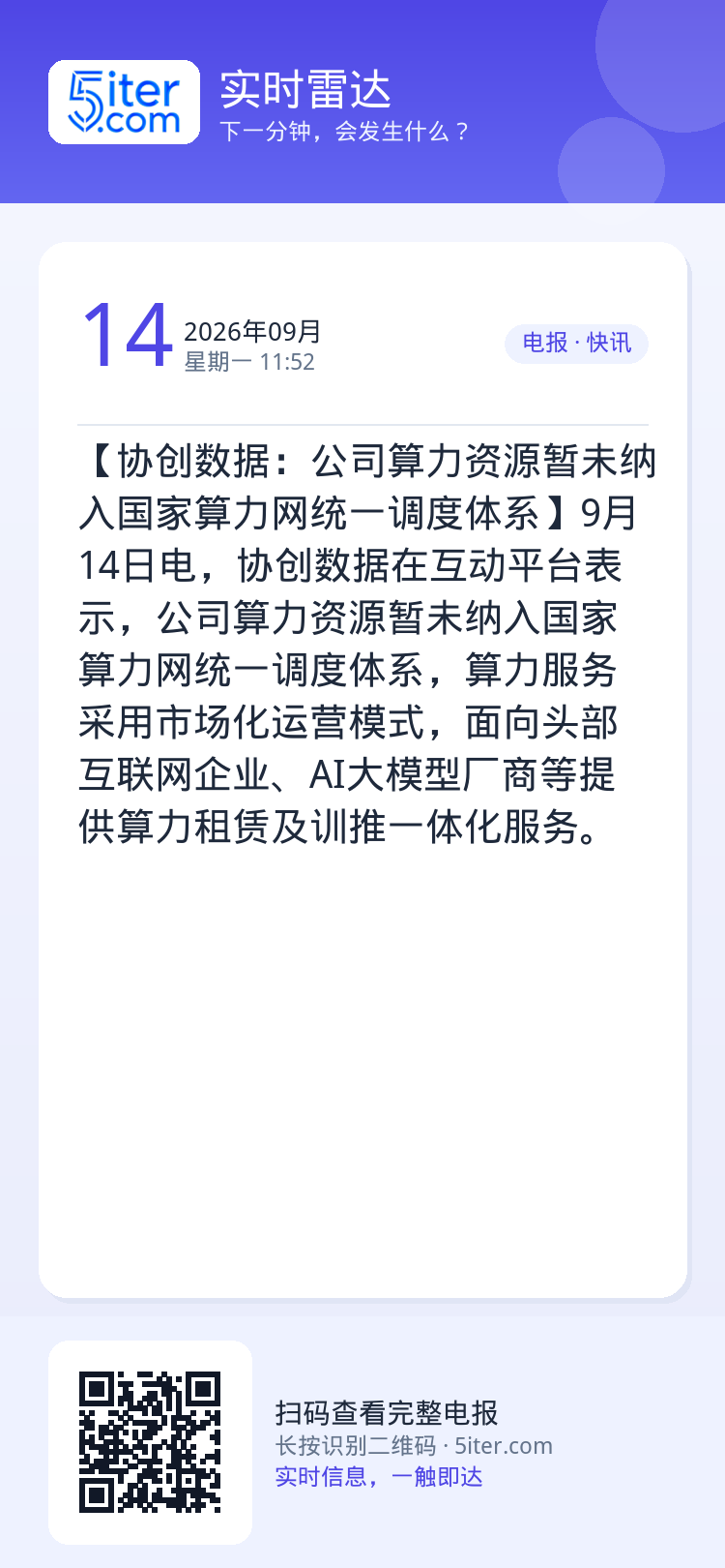 【协创数据：公司算力资源暂未纳入国家算力网统一调度体系】9月14日电，协创数据在互动平台表示，公司算力资源暂未纳入国家算