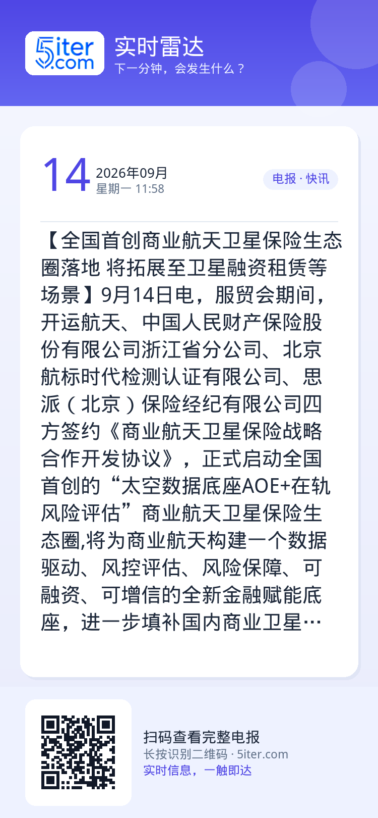 【全国首创商业航天卫星保险生态圈落地 将拓展至卫星融资租赁等场景】9月14日电，服贸会期间，开运航天、中国人民财产保险股