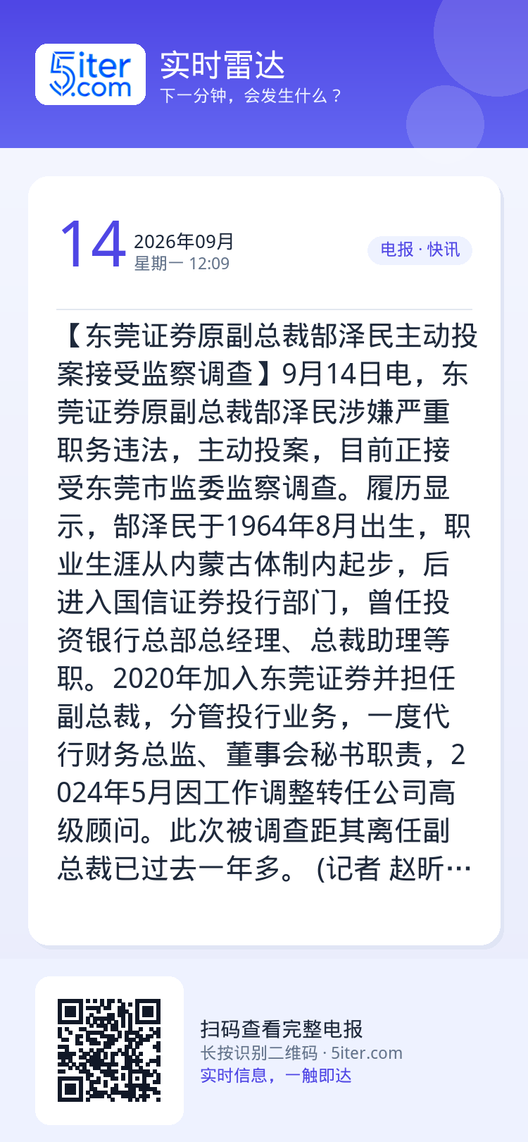 【东莞证券原副总裁郜泽民主动投案接受监察调查】9月14日电，东莞证券原副总裁郜泽民涉嫌严重职务违法，主动投案，目前正接受