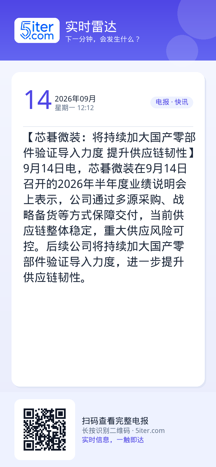 【芯碁微装：将持续加大国产零部件验证导入力度 提升供应链韧性】9月14日电，芯碁微装在9月14日召开的2026年半年度业