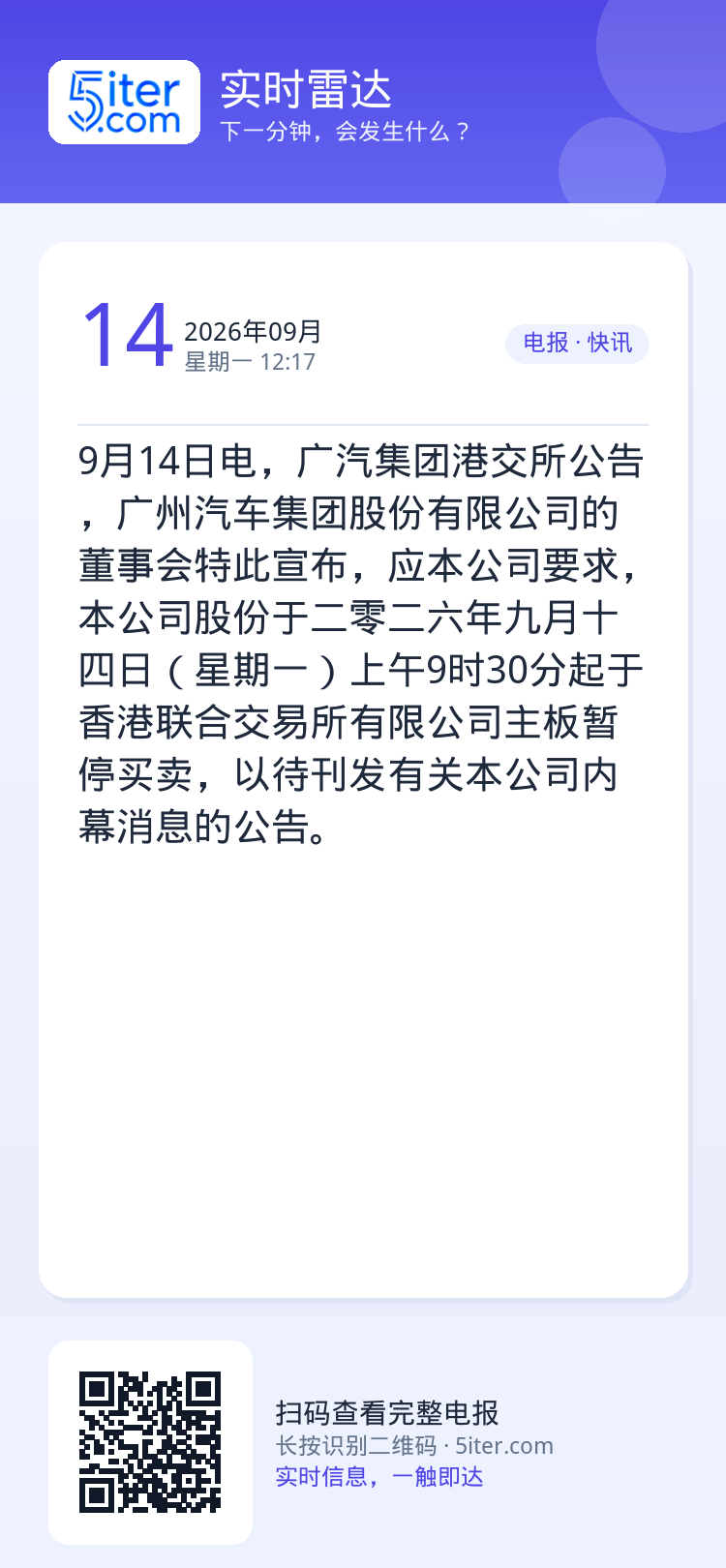 9月14日电，广汽集团港交所公告，广州汽车集团股份有限公司的董事会特此宣布，应本公司要求，本公司股份于二零二六年九月十四