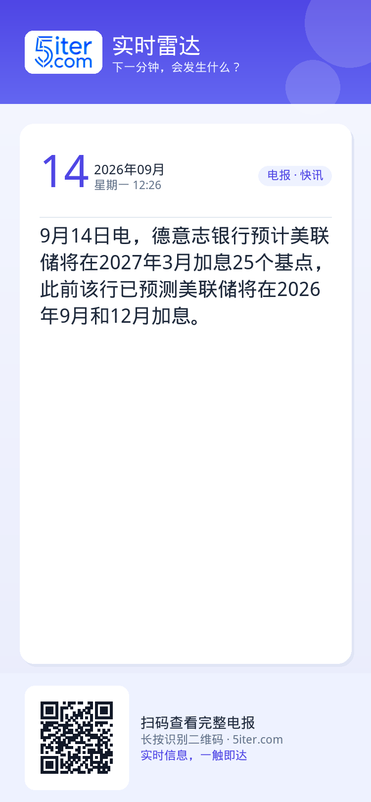 9月14日电，德意志银行预计美联储将在2027年3月加息25个基点，此前该行已预测美联储将在2026年9月和12月加息。
