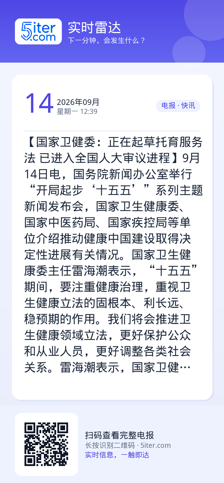 【国家卫健委：正在起草托育服务法 已进入全国人大审议进程】9月14日电，国务院新闻办公室举行“开局起步‘十五五’”系列主