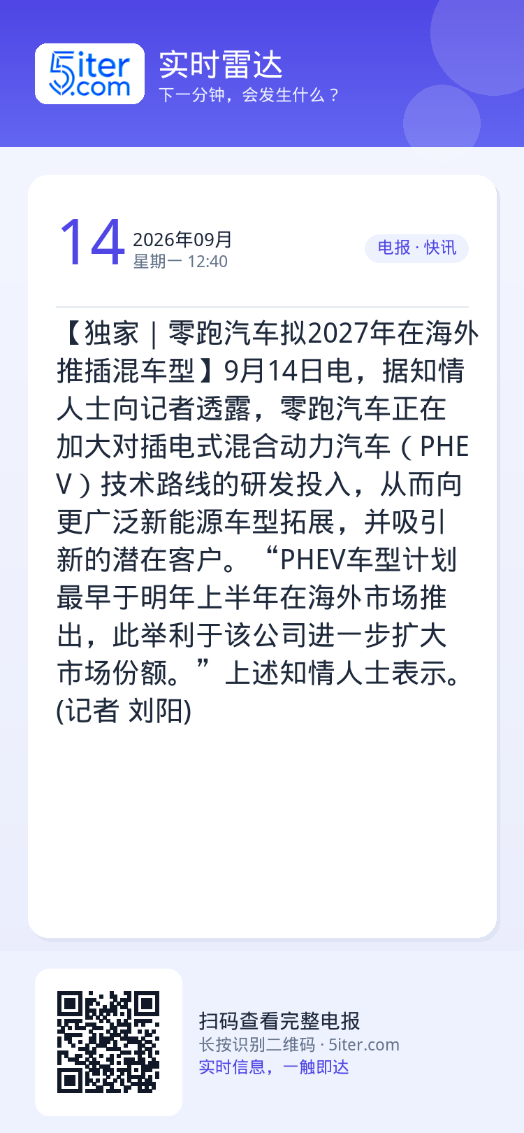 【独家｜零跑汽车拟2027年在海外推插混车型】9月14日电，据知情人士向记者透露，零跑汽车正在加大对插电式混合动力汽车（