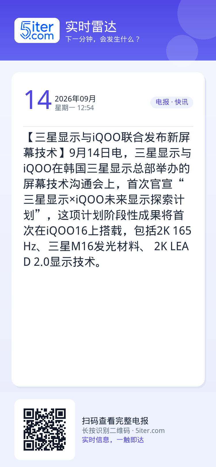 【三星显示与iQOO联合发布新屏幕技术】9月14日电，三星显示与iQOO在韩国三星显示总部举办的屏幕技术沟通会上，首次官