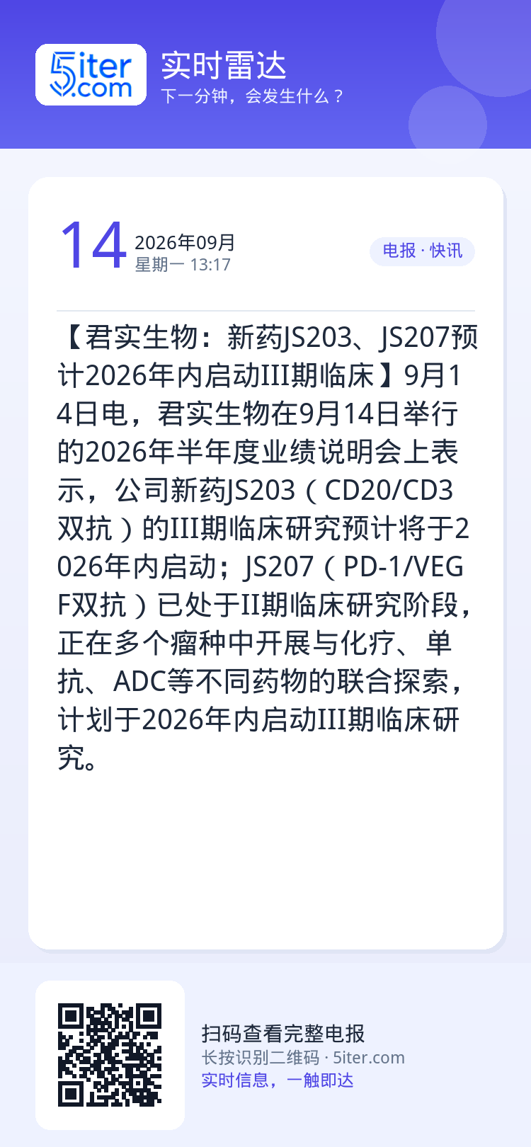 【君实生物：新药JS203、JS207预计2026年内启动III期临床】9月14日电，君实生物在9月14日举行的2026