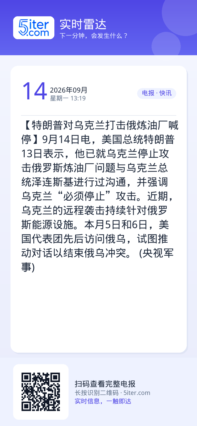 【特朗普对乌克兰打击俄炼油厂喊停】9月14日电，美国总统特朗普13日表示，他已就乌克兰停止攻击俄罗斯炼油厂问题与乌克兰总