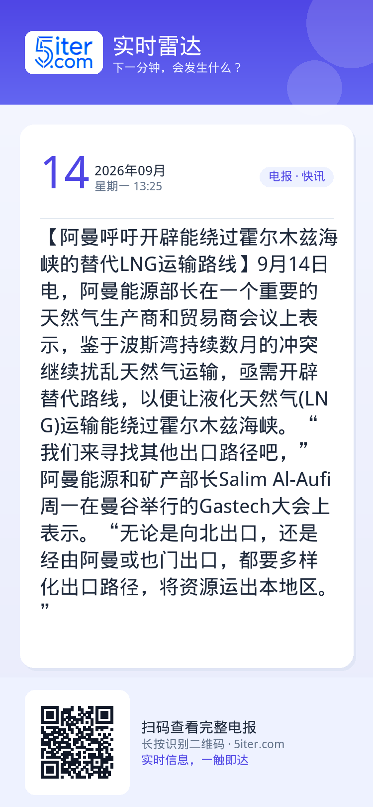 【阿曼呼吁开辟能绕过霍尔木兹海峡的替代LNG运输路线】9月14日电，阿曼能源部长在一个重要的天然气生产商和贸易商会议上表