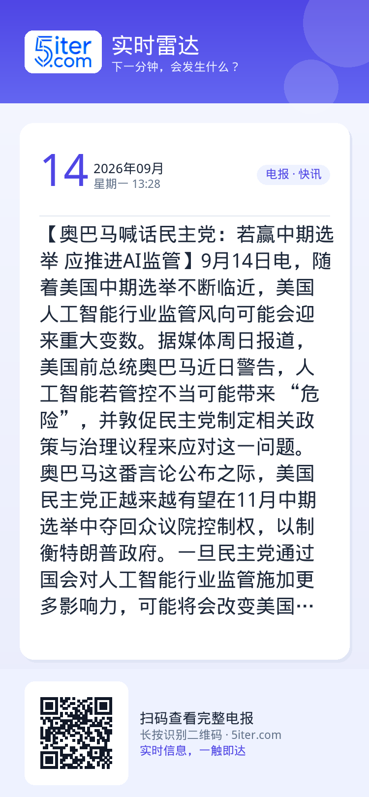 【奥巴马喊话民主党：若赢中期选举 应推进AI监管】9月14日电，随着美国中期选举不断临近，美国人工智能行业监管风向可能会