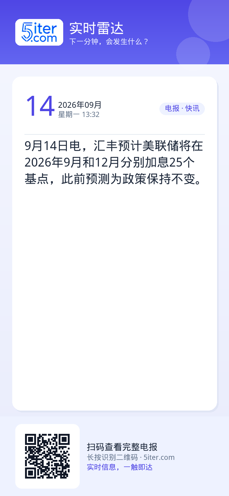 9月14日电，汇丰预计美联储将在2026年9月和12月分别加息25个基点，此前预测为政策保持不变。