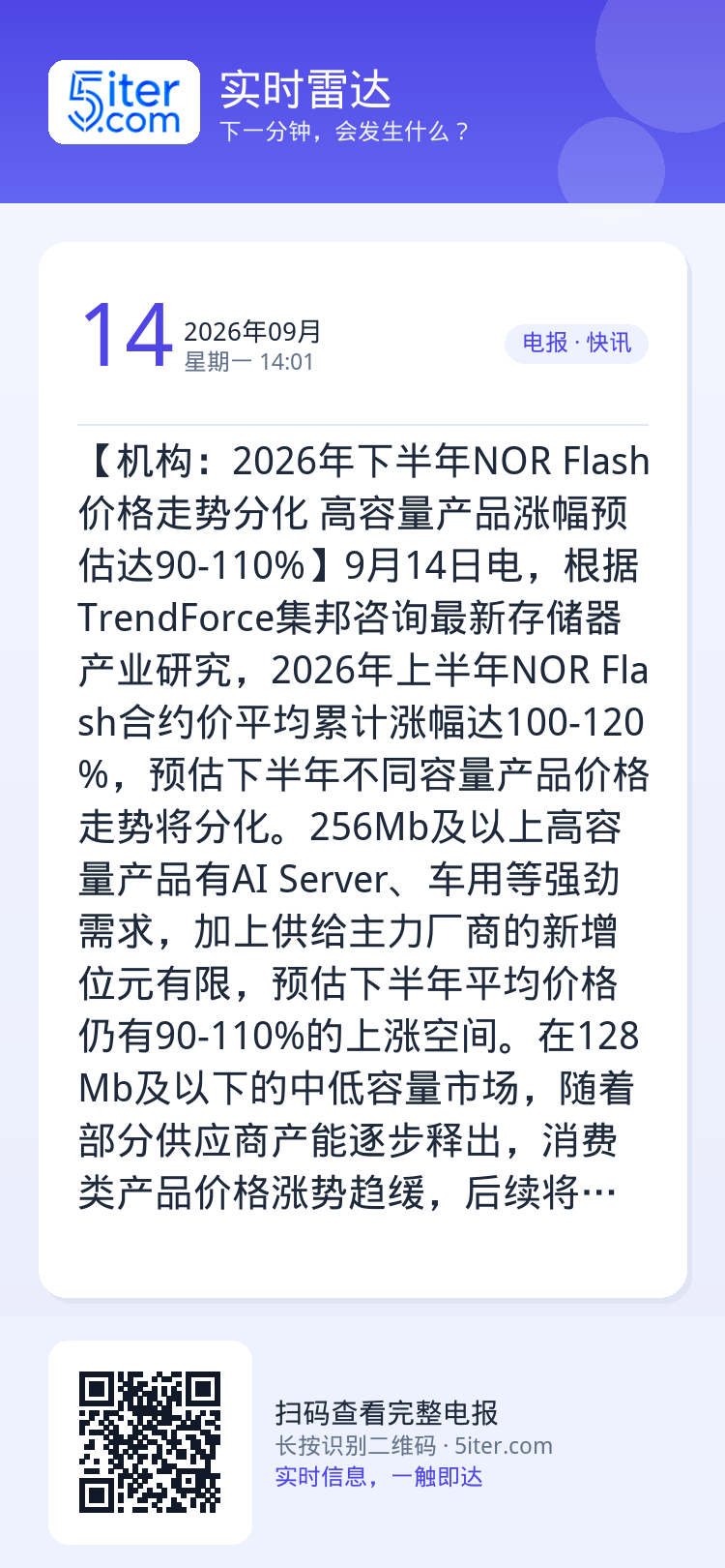 【机构：2026年下半年NOR Flash价格走势分化 高容量产品涨幅预估达90-110%】9月14日电，根据Trend