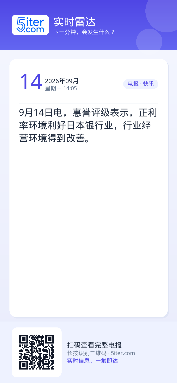 9月14日电，惠誉评级表示，正利率环境利好日本银行业，行业经营环境得到改善。