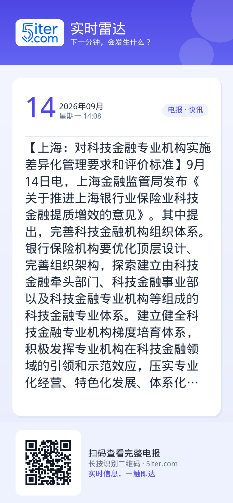 【上海：对科技金融专业机构实施差异化管理要求和评价标准】9月14日电，上海金融监管局发布《关于推进上海银行业保险业科技金