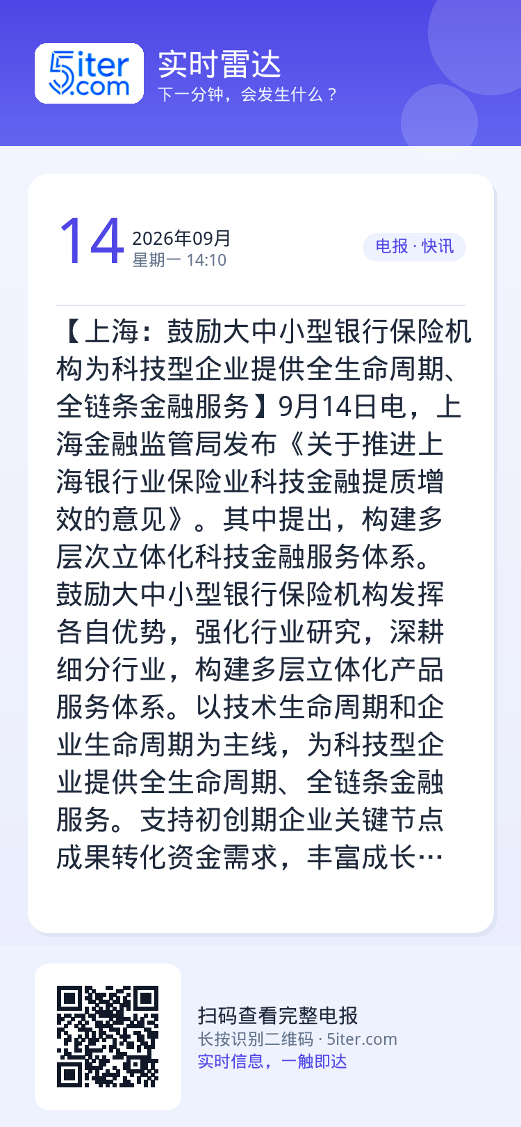 【上海：鼓励大中小型银行保险机构为科技型企业提供全生命周期、全链条金融服务】9月14日电，上海金融监管局发布《关于推进上