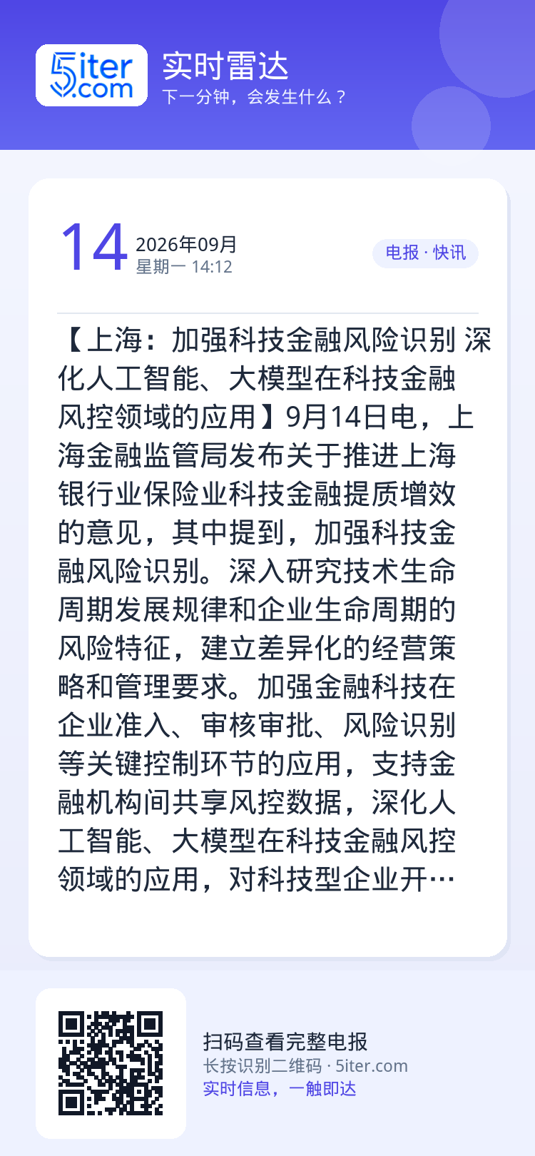 【上海：加强科技金融风险识别 深化人工智能、大模型在科技金融风控领域的应用】9月14日电，上海金融监管局发布关于推进上海